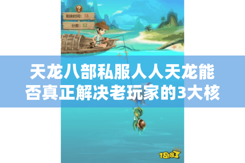 天龙八部私服人人天龙能否真正解决老玩家的3大核心痛点？