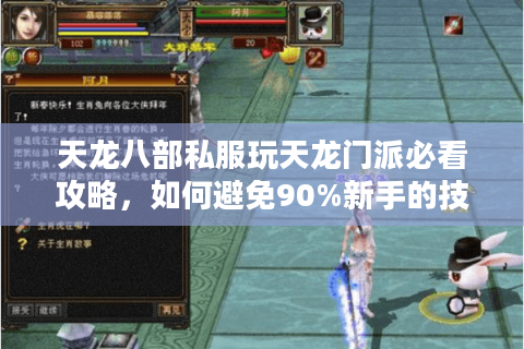 天龙八部私服玩天龙门派必看攻略，如何避免90%新手的技能循环误区？