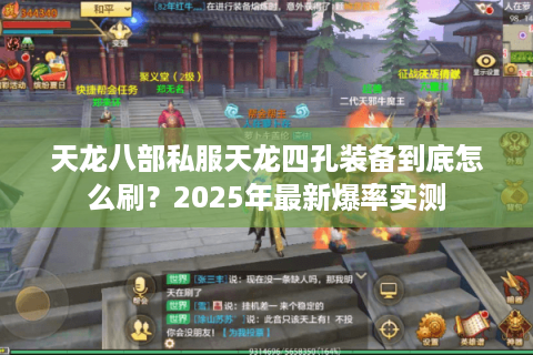 天龙八部私服天龙四孔装备到底怎么刷？2025年最新爆率实测