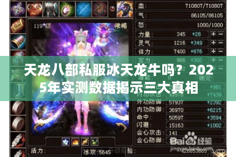 天龙八部私服冰天龙牛吗？2025年实测数据揭示三大真相