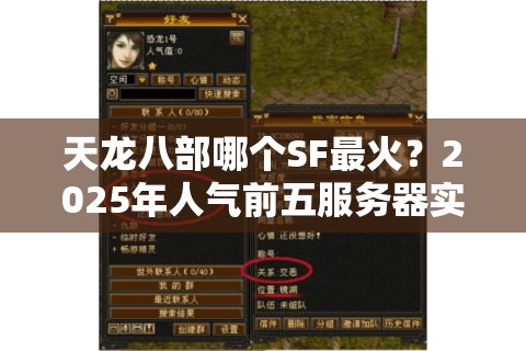 天龙八部哪个SF最火？2025年人气前五服务器实测对比