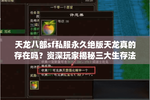 天龙八部sf私服永久绝版天龙真的存在吗？资深玩家揭秘三大生存法则
