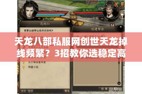 天龙八部私服网创世天龙掉线频繁？3招教你选稳定高爆率版本