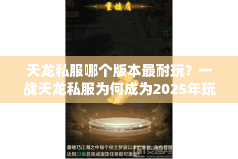 天龙私服哪个版本最耐玩？一战天龙私服为何成为2025年玩家首选