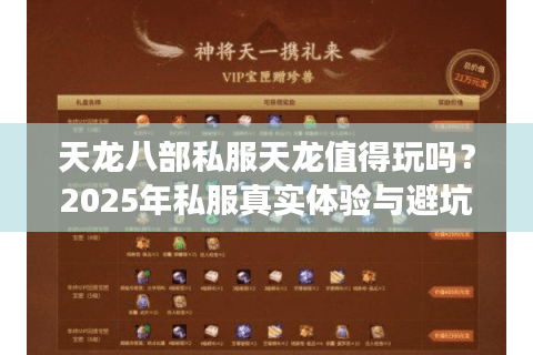 天龙八部私服天龙值得玩吗？2025年私服真实体验与避坑指南