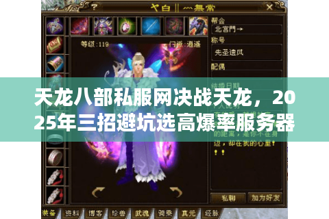 天龙八部私服网决战天龙，2025年三招避坑选高爆率服务器