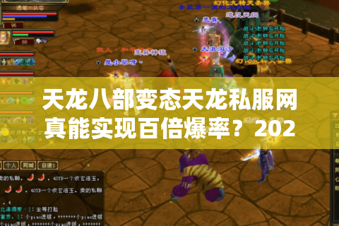 天龙八部变态天龙私服网真能实现百倍爆率？2025私服防坑指南