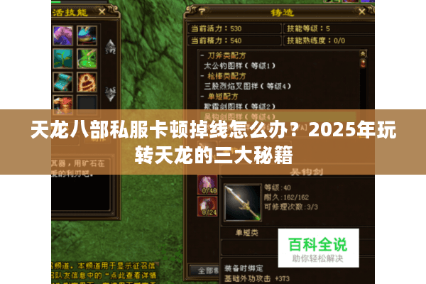 天龙八部私服卡顿掉线怎么办？2025年玩转天龙的三大秘籍