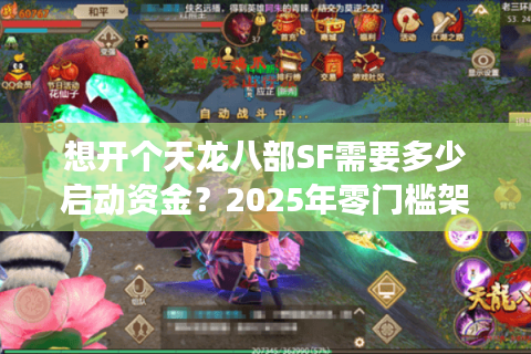 想开个天龙八部SF需要多少启动资金？2025年零门槛架设教程