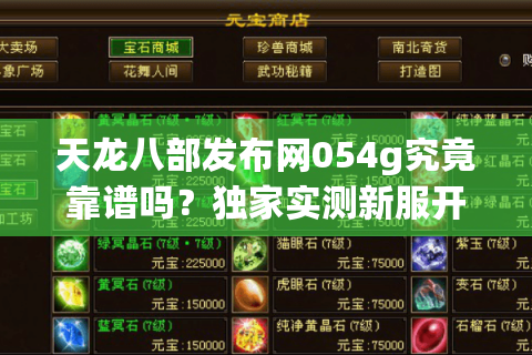 天龙八部发布网054g究竟靠谱吗？独家实测新服开服表/爆率调整指南