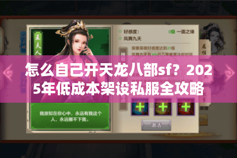 怎么自己开天龙八部sf？2025年低成本架设私服全攻略