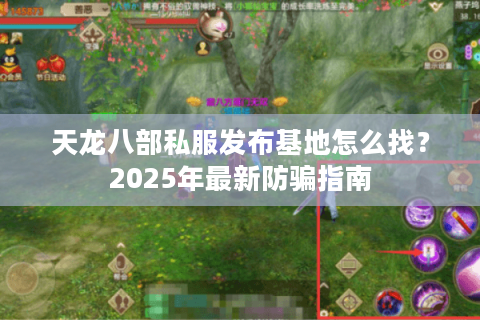 天龙八部私服发布基地怎么找？2025年最新防骗指南