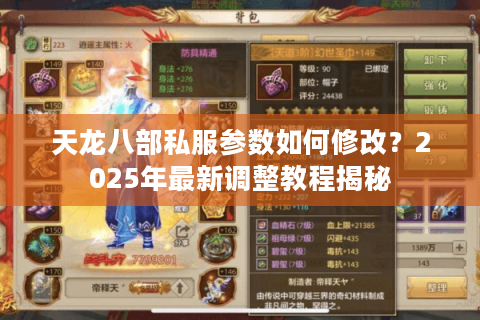天龙八部私服参数如何修改?2025年最新调整教程揭秘 天龙八部私服参数如何修改?2025年最新调整教程揭秘