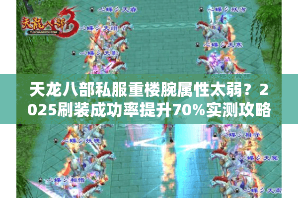 天龙八部私服重楼腕属性太弱？2025刷装成功率提升70%实测攻略
