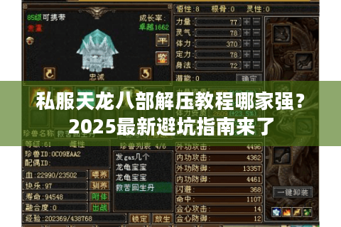 私服天龙八部解压教程哪家强?2025最新避坑指南来了 私服天龙八部解压教程哪家强?2025最新避坑指南来了