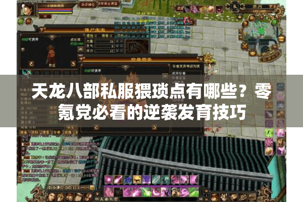 天龙八部私服猥琐点有哪些？零氪党必看的逆袭发育技巧