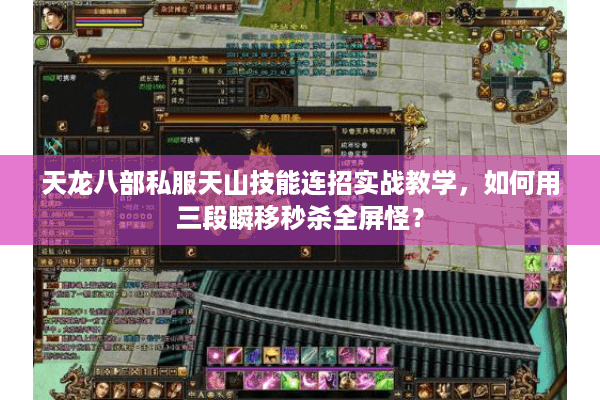 天龙八部私服天山技能连招实战教学，如何用三段瞬移秒杀全屏怪？