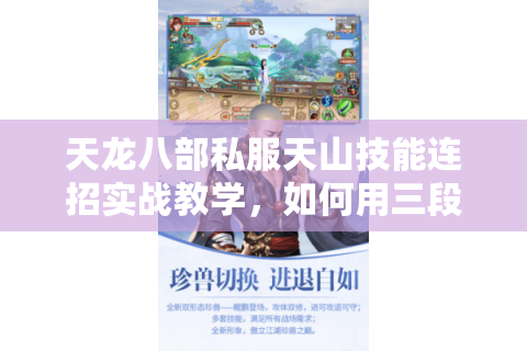 天龙八部私服天山技能连招实战教学，如何用三段瞬移秒杀全屏怪？