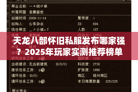 天龙八部怀旧私服发布哪家强?2025年玩家实测推荐榜单 天龙八部怀旧私服发布哪家强?2025年玩家实测推荐榜单