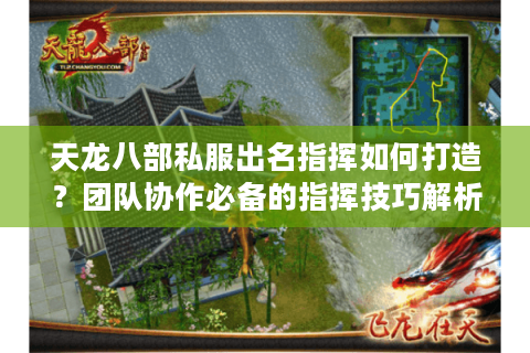 天龙八部私服出名指挥如何打造？团队协作必备的指挥技巧解析