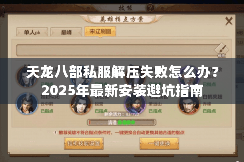 天龙八部私服解压失败怎么办？2025年最新安装避坑指南