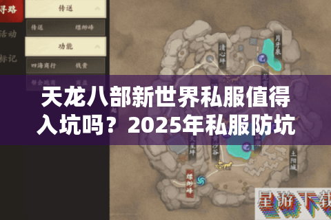 天龙八部新世界私服值得入坑吗？2025年私服防坑指南