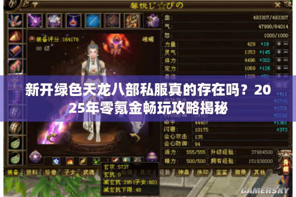新开绿色天龙八部私服真的存在吗？2025年零氪金畅玩攻略揭秘