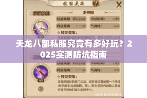 天龙八部私服究竟有多好玩？2025实测防坑指南