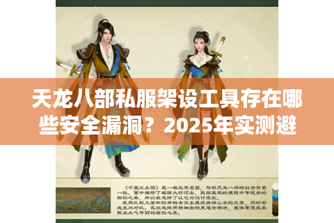 天龙八部私服架设工具存在哪些安全漏洞？2025年实测避坑指南