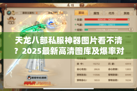 天龙八部私服神器图片看不清？2025最新高清图库及爆率对照表