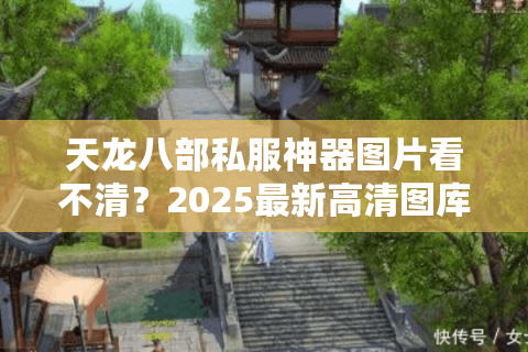 天龙八部私服神器图片看不清？2025最新高清图库及爆率对照表
