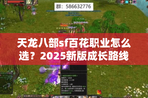 天龙八部sf百花职业怎么选?2025新版成长路线全解 天龙八部sf百花职业怎么选?2025新版成长路线全解