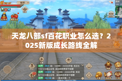 天龙八部sf百花职业怎么选？2025新版成长路线全解