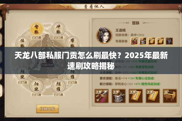 天龙八部私服门贡怎么刷最快？2025年最新速刷攻略揭秘