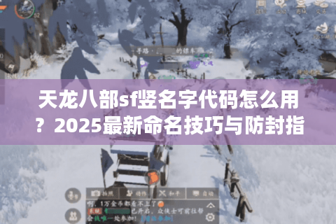 天龙八部sf竖名字代码怎么用？2025最新命名技巧与防封指南