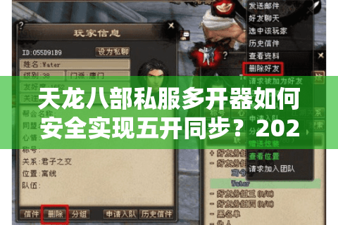 天龙八部私服多开器如何安全实现五开同步？2025实测避坑指南