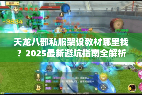 天龙八部私服架设教材哪里找？2025最新避坑指南全解析