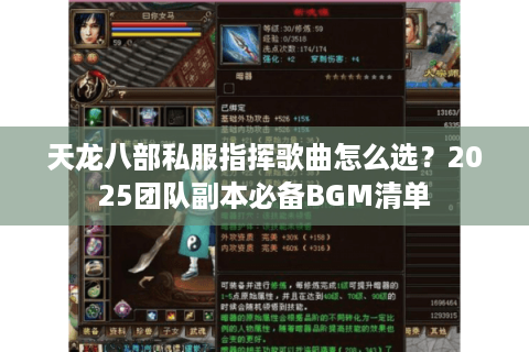 天龙八部私服指挥歌曲怎么选？2025团队副本必备BGM清单