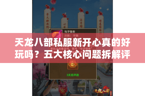 天龙八部私服新开心真的好玩吗？五大核心问题拆解评测