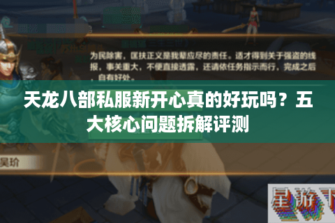 天龙八部私服新开心真的好玩吗？五大核心问题拆解评测