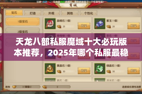 天龙八部私服魔域十大必玩版本推荐，2025年哪个私服最稳定不氪金？