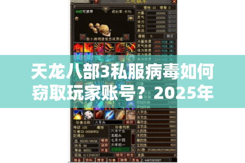 天龙八部3私服病毒如何窃取玩家账号？2025年最新防范指南