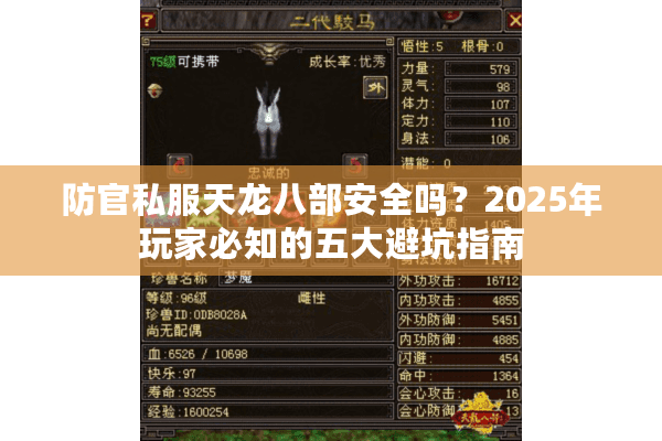 防官私服天龙八部安全吗？2025年玩家必知的五大避坑指南