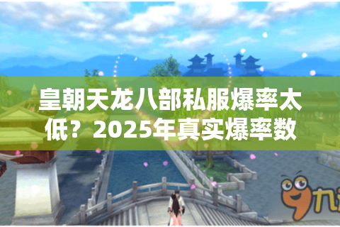 皇朝天龙八部私服爆率太低？2025年真实爆率数据与提战手册