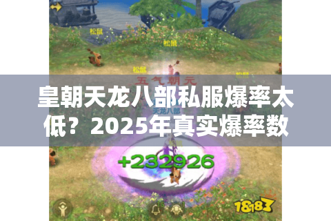 皇朝天龙八部私服爆率太低？2025年真实爆率数据与提战手册