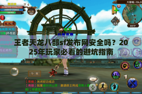 王者天龙八部sf发布网安全吗？2025年玩家必看的避坑指南