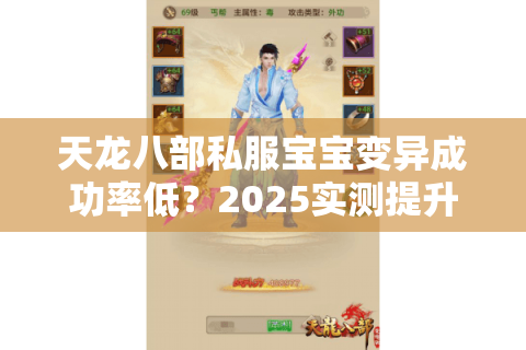 天龙八部私服宝宝变异成功率低？2025实测提升80%的保姆级教程