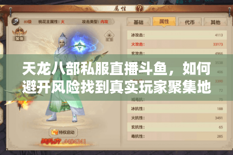 天龙八部私服直播斗鱼，如何避开风险找到真实玩家聚集地？