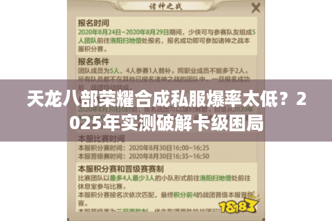 天龙八部荣耀合成私服爆率太低？2025年实测破解卡级困局