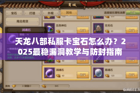 天龙八部私服卡宝石怎么办？2025最稳漏洞教学与防封指南